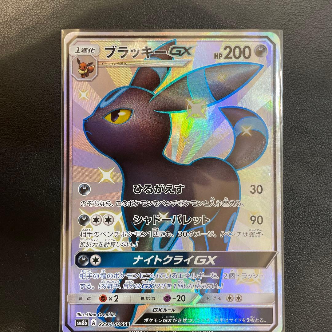 ブラッキーGX SSR SM8b GXウルトラシャイニー 229/150