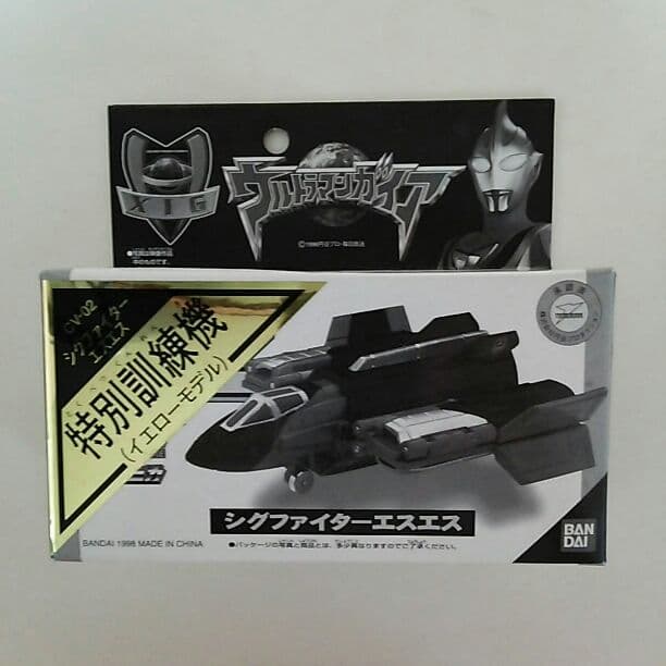 「ウルトラマンガイア」ポピニカＣＶ０２・シグファイターエスエス特別訓練機（限定）