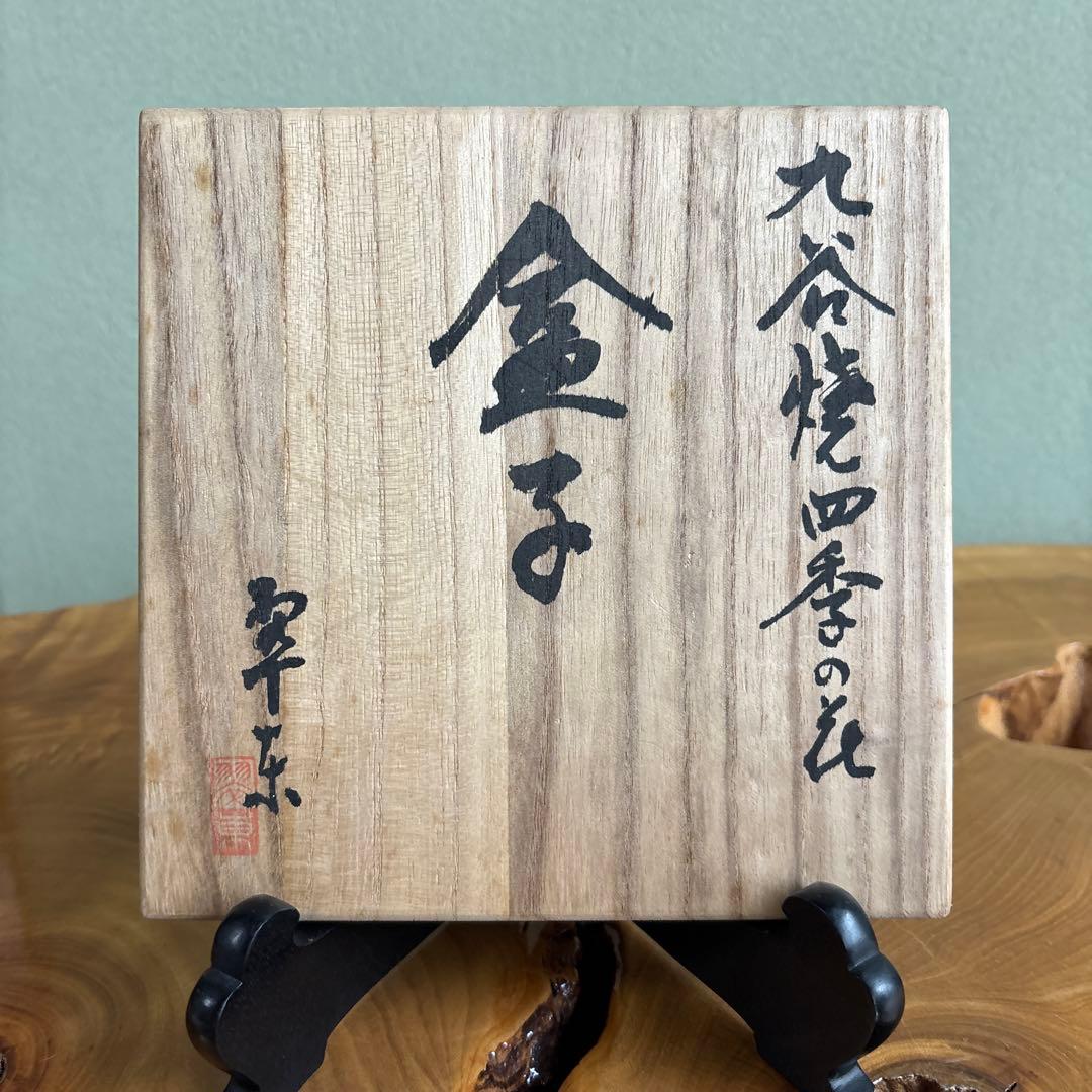 【九谷焼 絵付け師】清水翠東 「四季の花」盒子 伝統工芸師 共箱