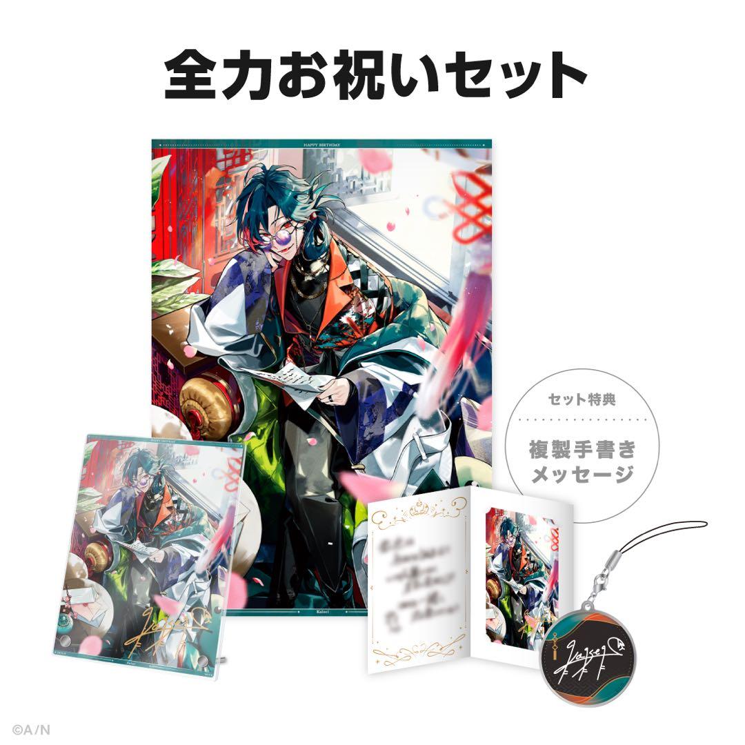 にじさんじ　魁星　誕生日グッズ　2024　全力お祝いセット　b