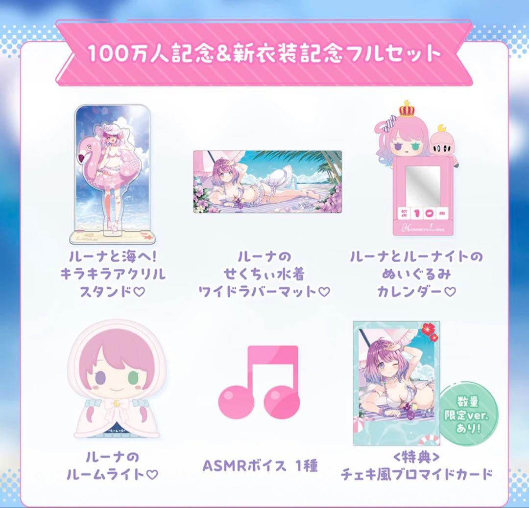 姫森ルーナ 100万人記念 フルセット 数量限定版