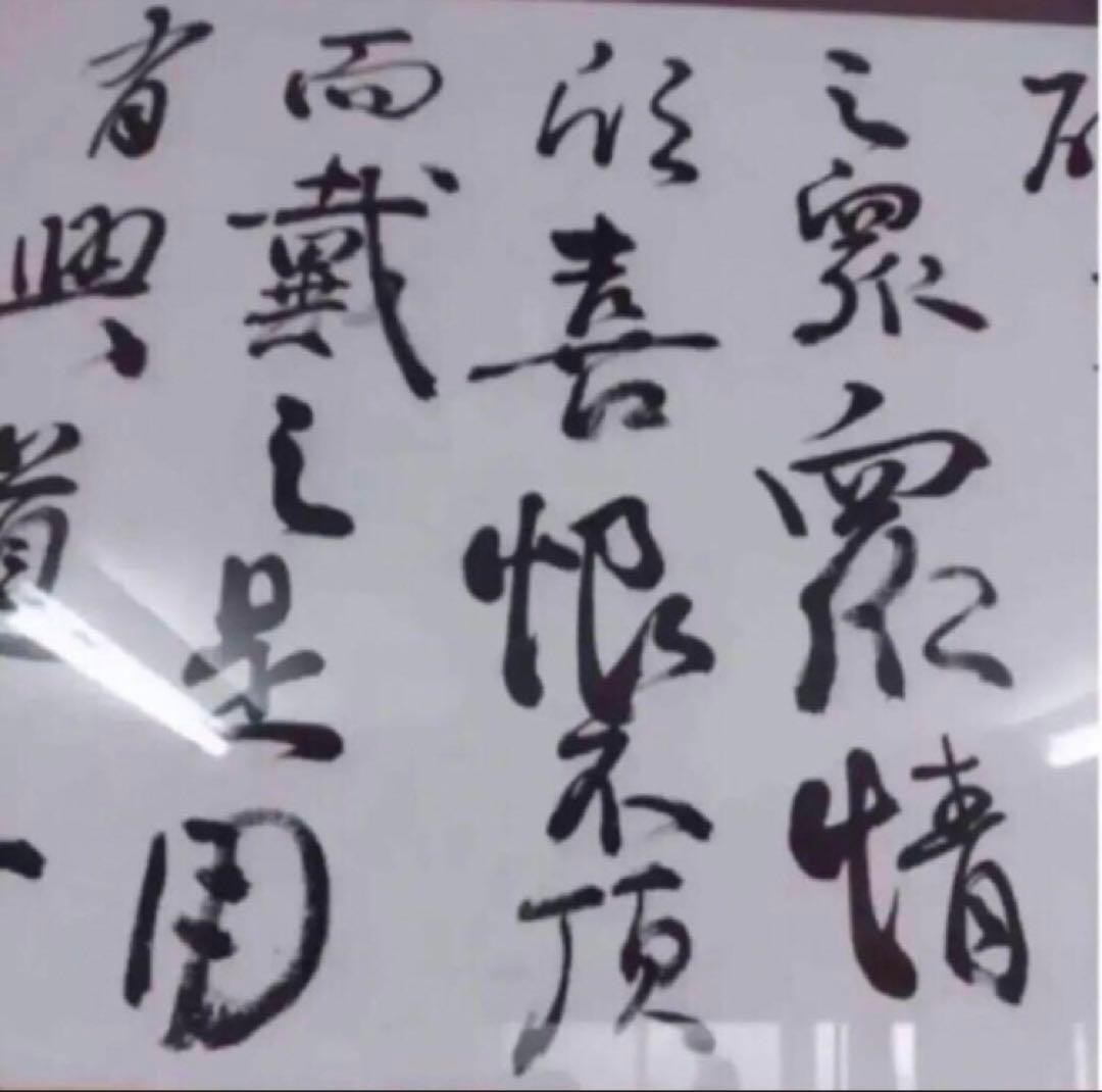 最終価格【希少！一点物！入手困難！】比田井天来 書作品 顔真卿の争座位稿