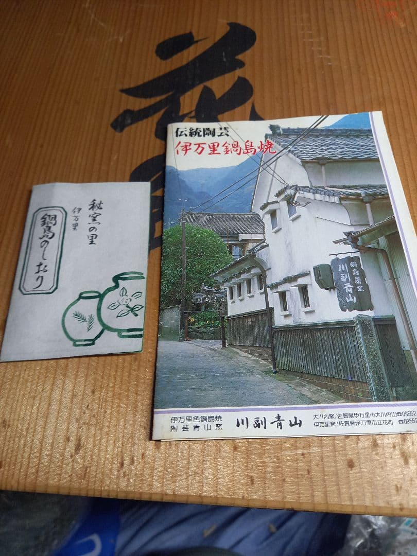 タイムセール伊万里鍋島焼き　綺麗な花瓶