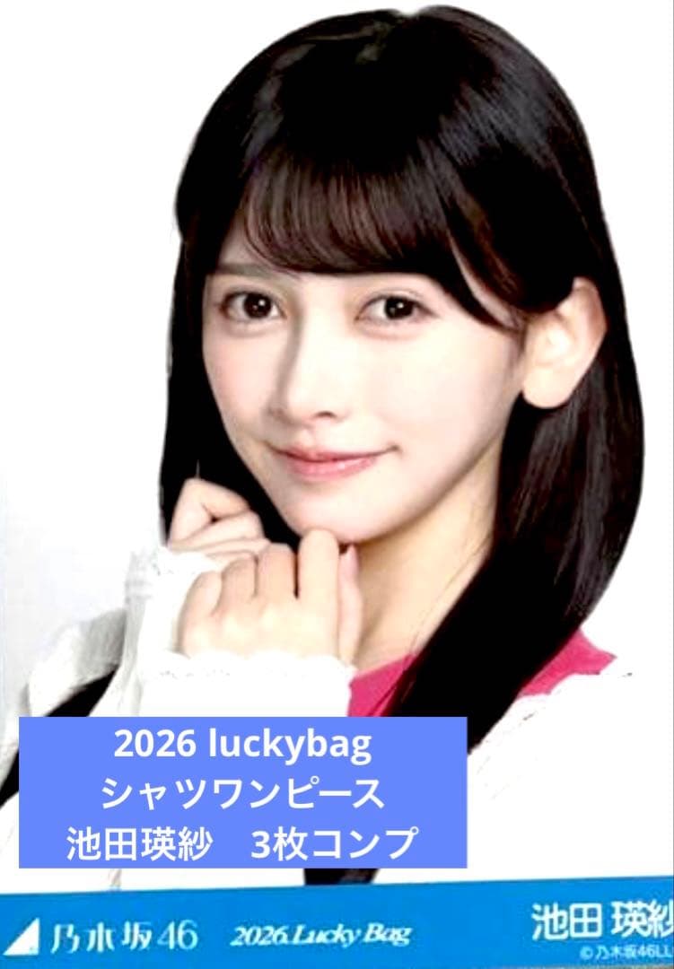 2026 luckybag 生写真　3枚コンプ　池田瑛紗　シャツワンピース