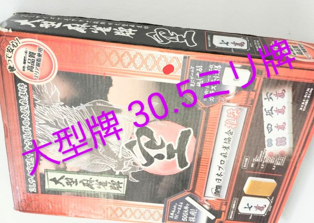 大型麻雀牌 特大２Ｌサイズ まーじゃんぱい 点棒 マージャンパイ 麻雀牌一式