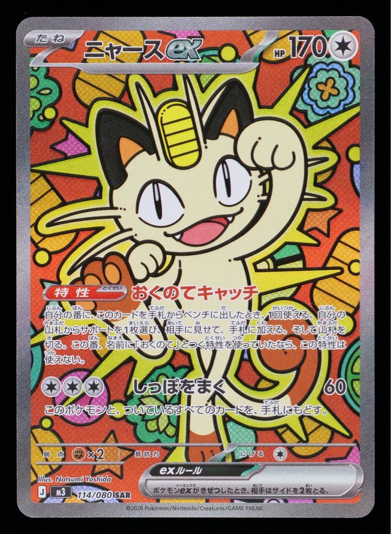 L*g様 ニャースex SAR Gemix 10 (M3 ムニキスゼロ) おくの