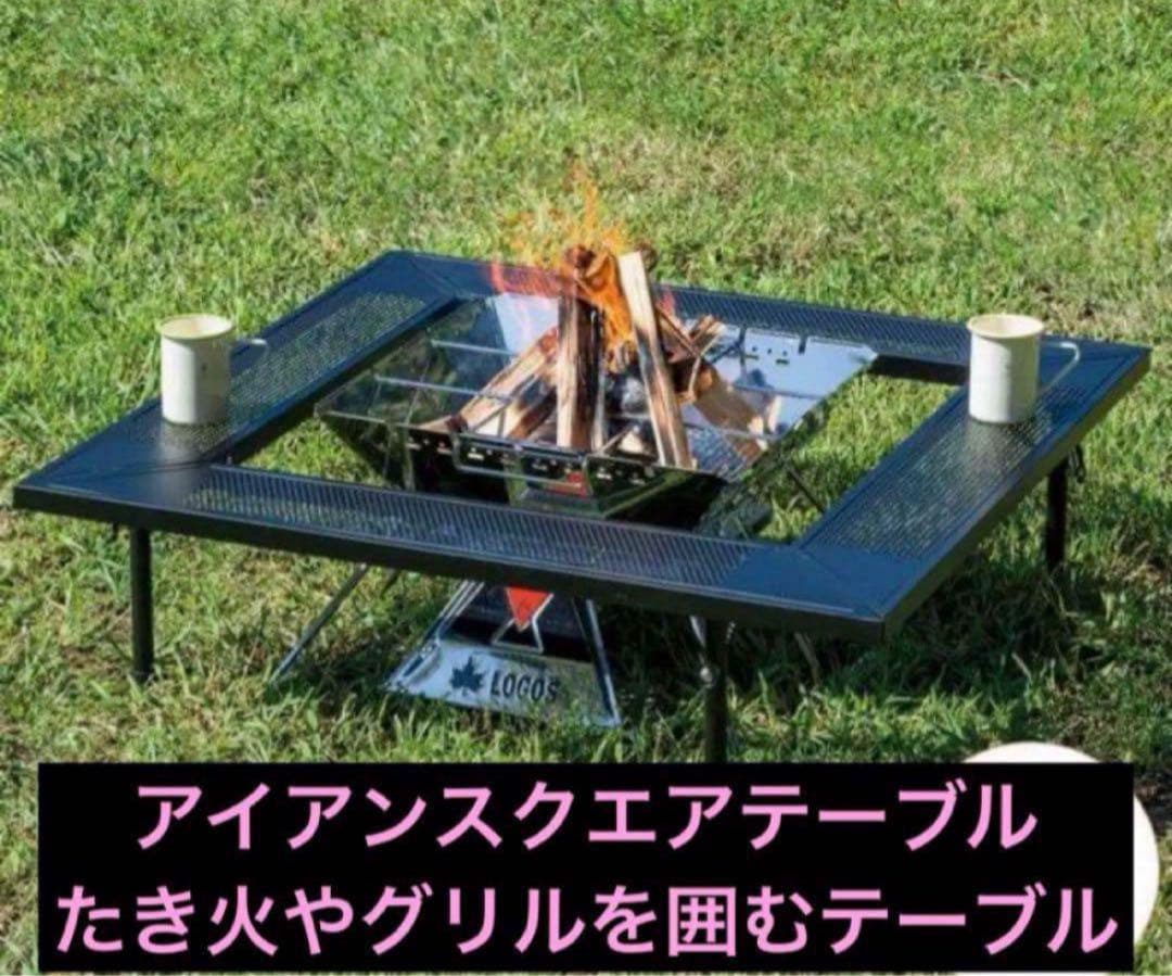 LOGOS／ロゴスアイアンスクエアテーブル たき火、グリルを囲むテーブル