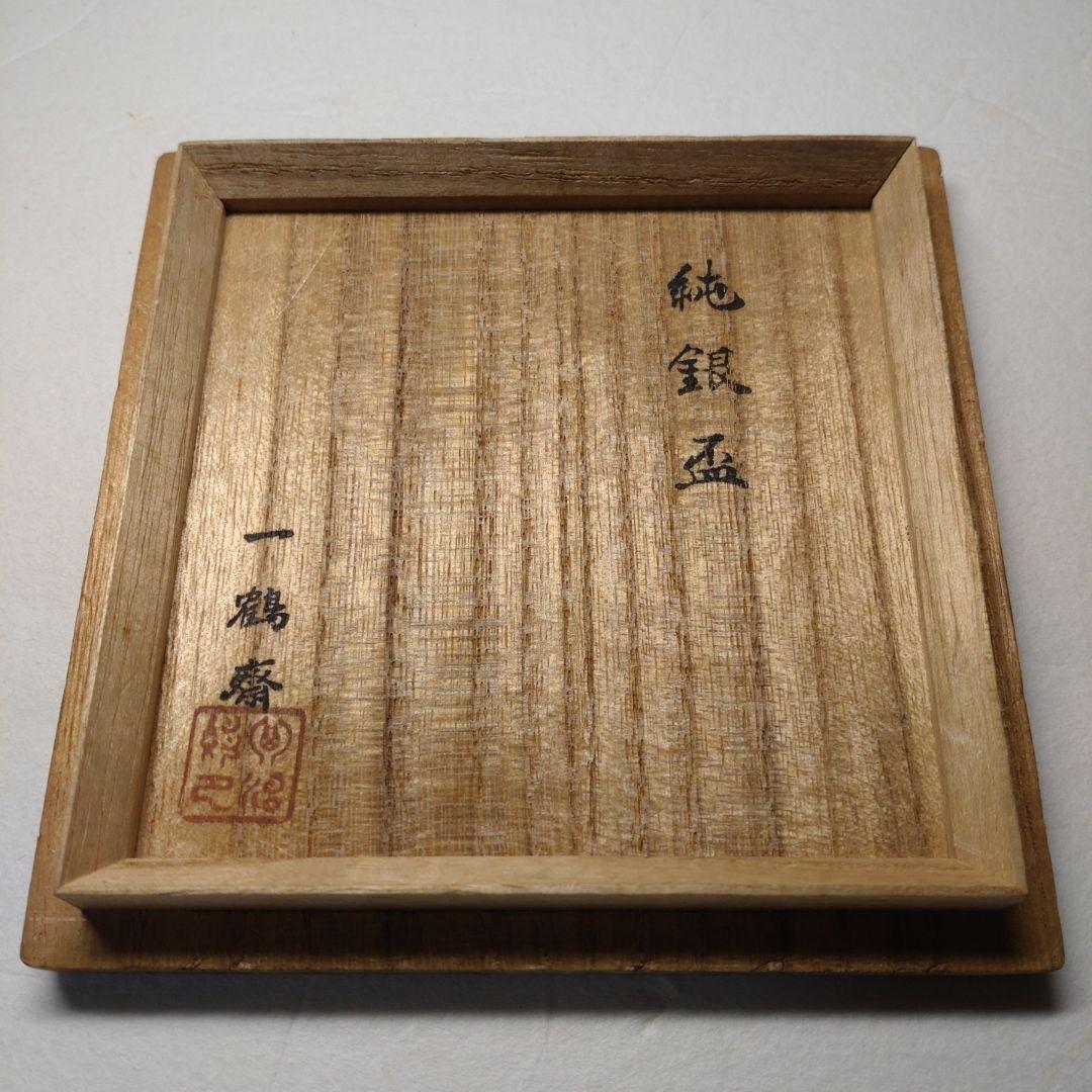 一鶴斎 純銀盃 共箱 55g／名古屋市尚武會