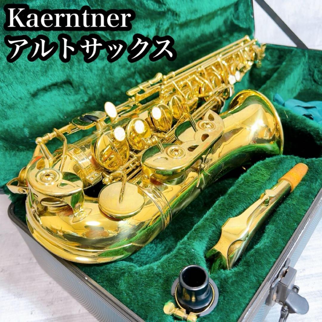 ケルントナー Kaerntner アルトサックス 管楽器　マウスピース　ケース