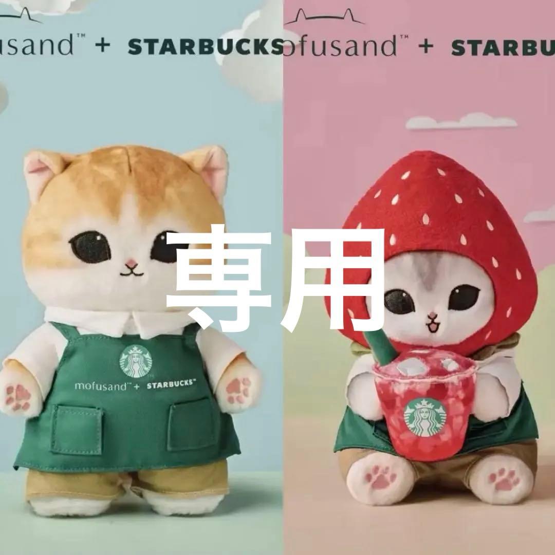 【かえにゃん】 mofusand ぬいぐるみ2個セット