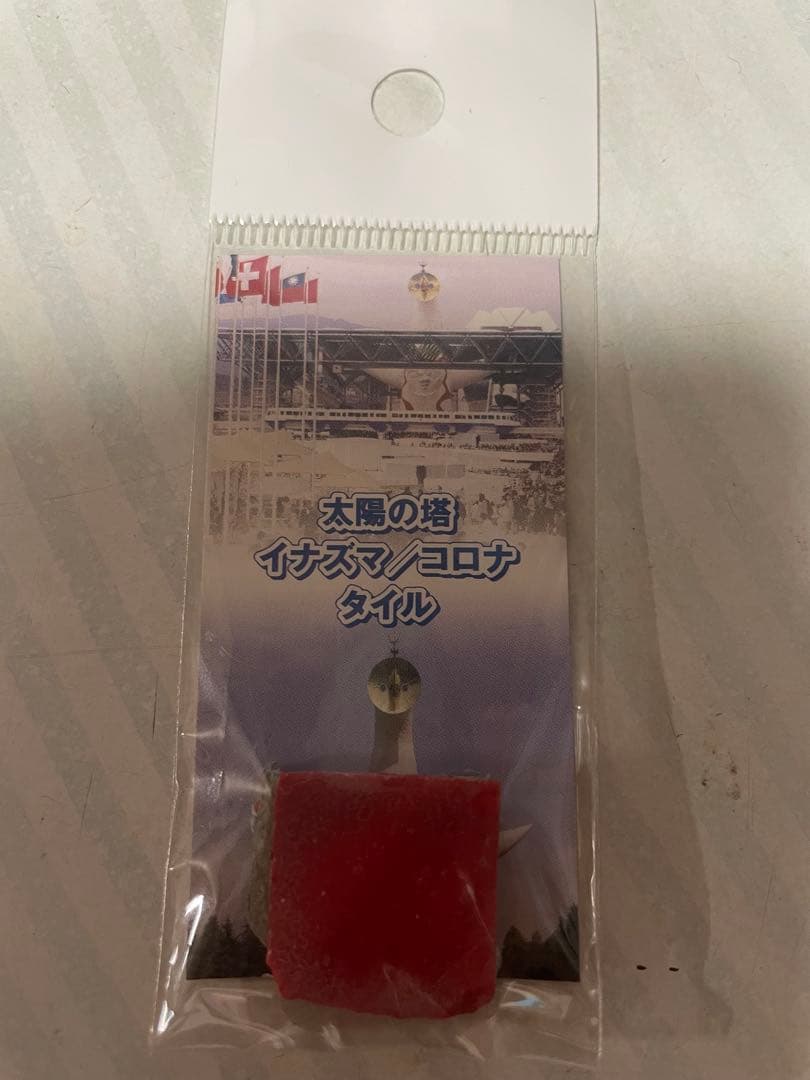 太陽の塔イナズマタイル　大阪万博　岡本太郎