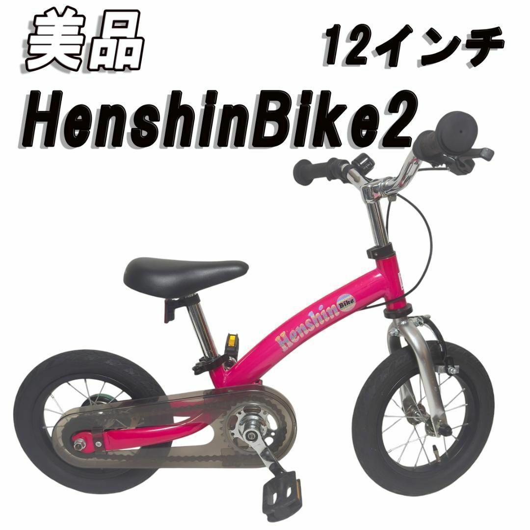 美品　へんしんバイク2 　12インチ 自転車 ピンク