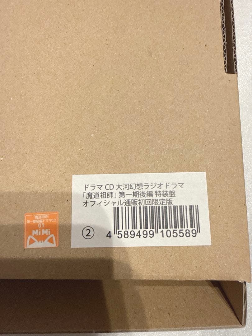 魔道祖師 第一期 後編 特装盤 オフィシャル通販初回限定版 特典付き ドラマCD