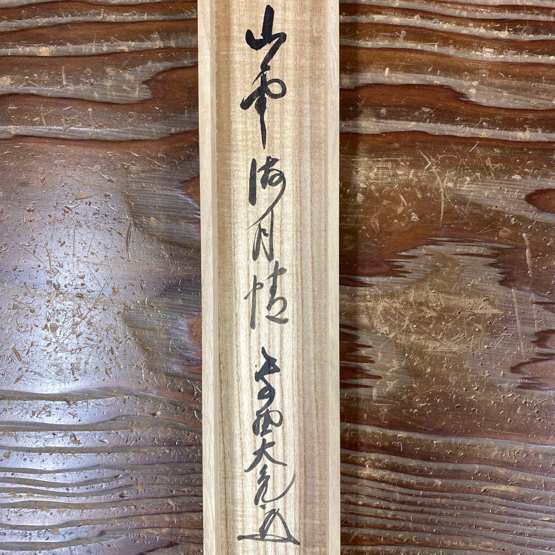 掛け軸 大徳寺 立花大亀作「山雲海月情」共箱 禅語 茶掛け