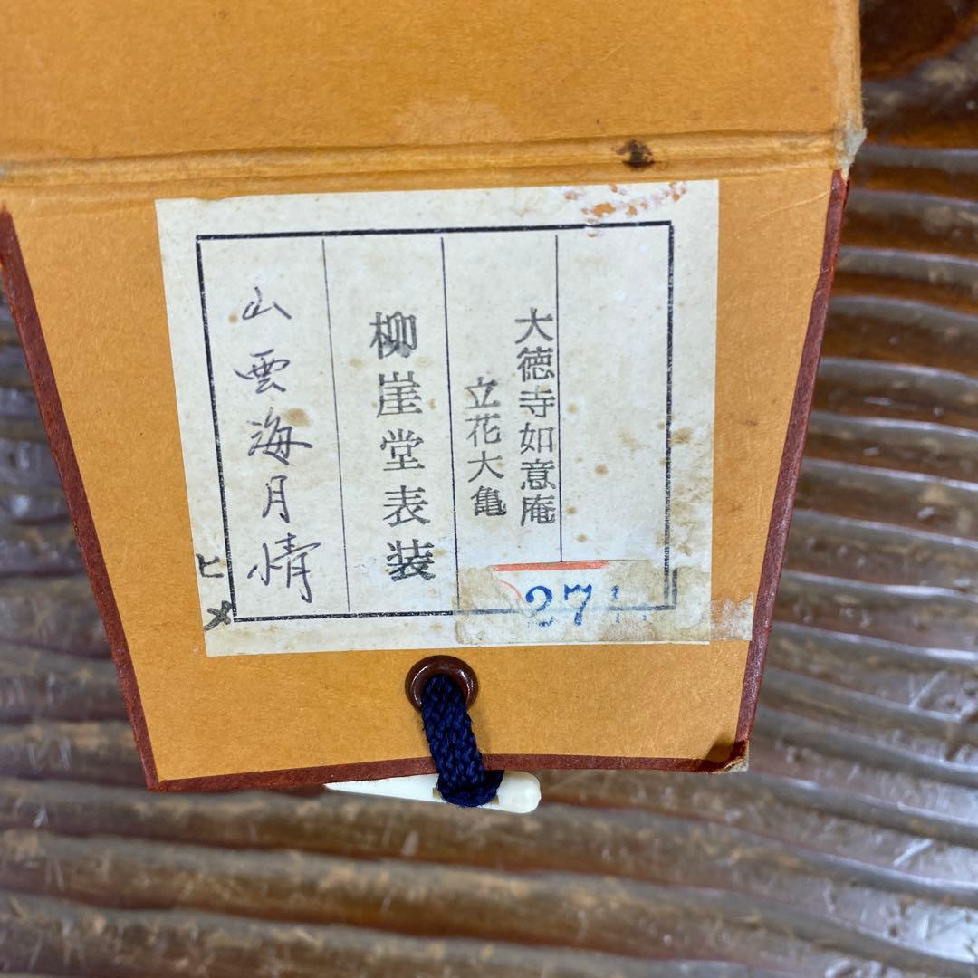 掛け軸 大徳寺 立花大亀作「山雲海月情」共箱 禅語 茶掛け