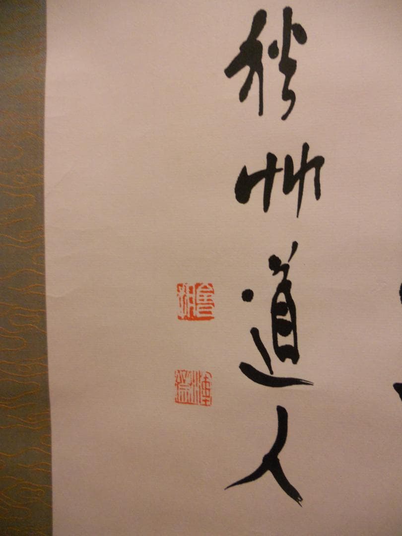 掛け軸 秋艸道人 筆 『 無 』 紙本 名品 復刻 希少 茶道具 掛軸 美品