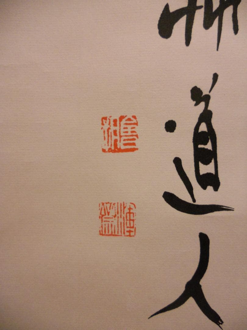 掛け軸 秋艸道人 筆 『 無 』 紙本 名品 復刻 希少 茶道具 掛軸 美品