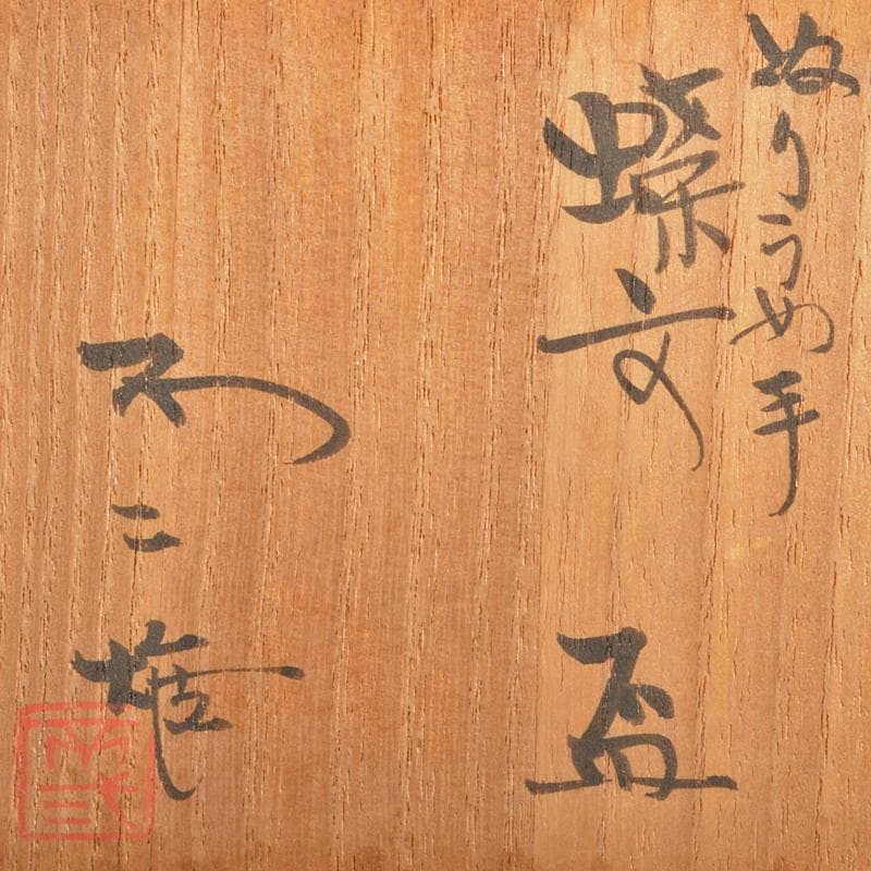 九谷焼　青手九谷　青泉窯　北出不二雄作　ぬりうめ手　蝶文盃　共箱　C　R6966