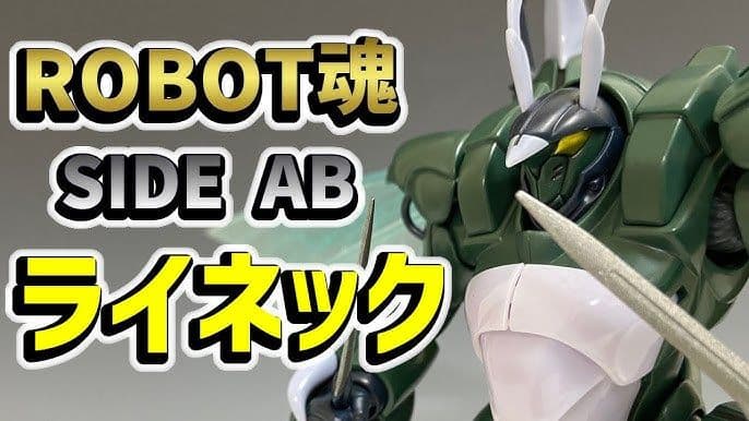 ROBOT魂 <SIDE AB> ライネック