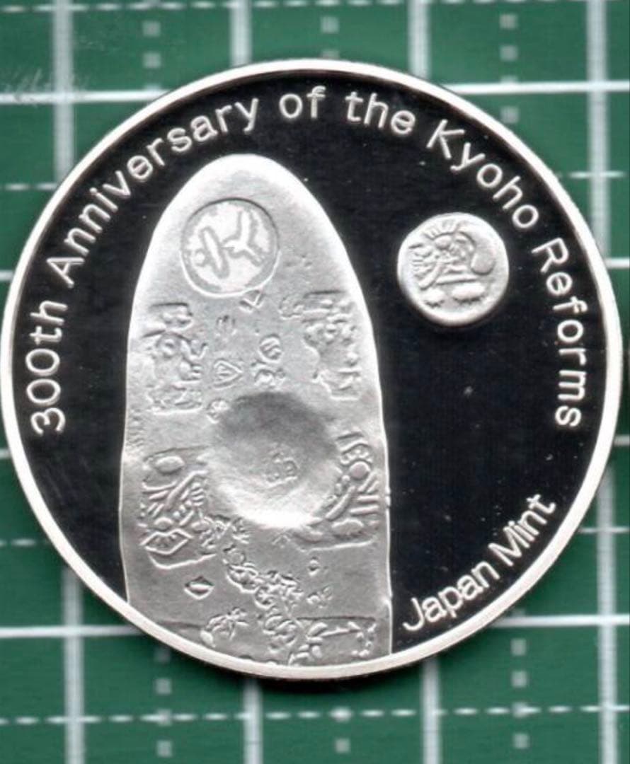 享保の改革プルーフ貨幣セット出し銀メダル