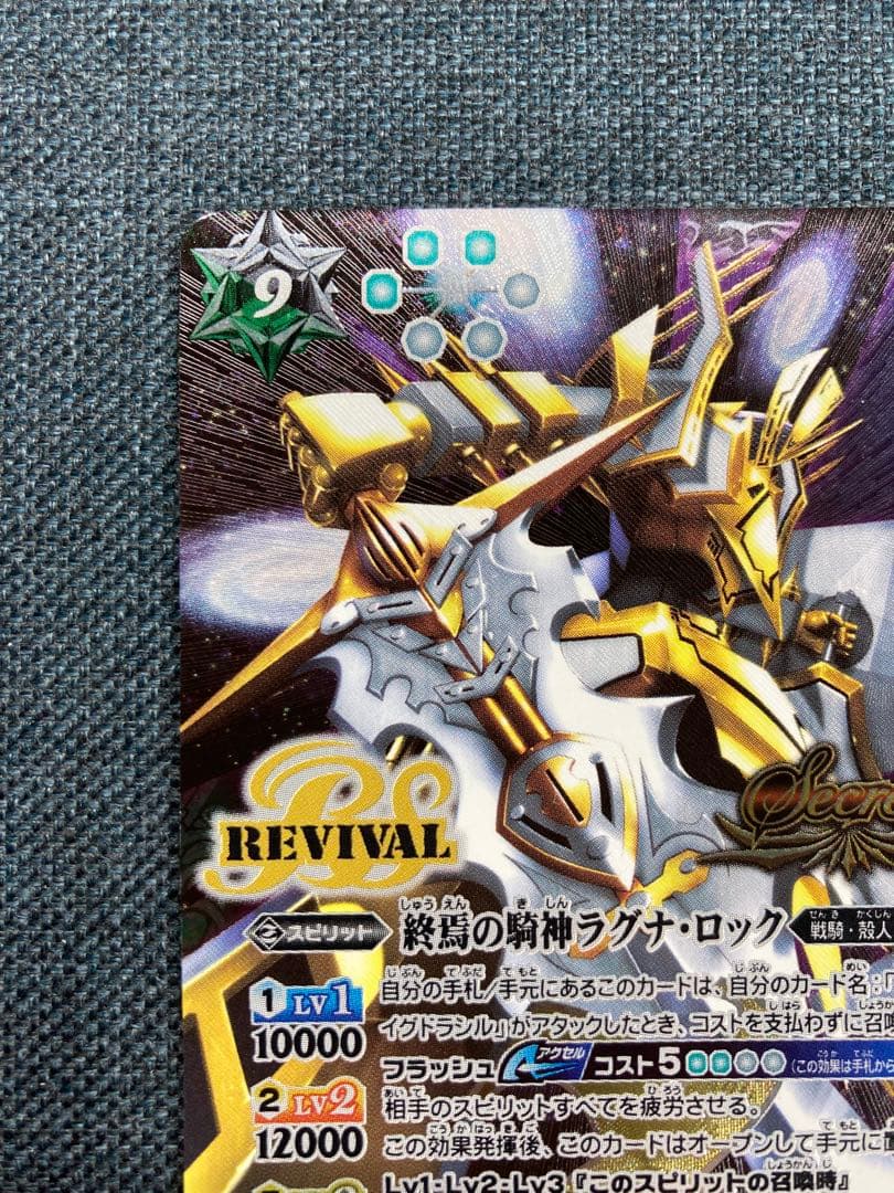 バトスピ　終焉の騎神ラグナ・ロック REVIVAL シークレット