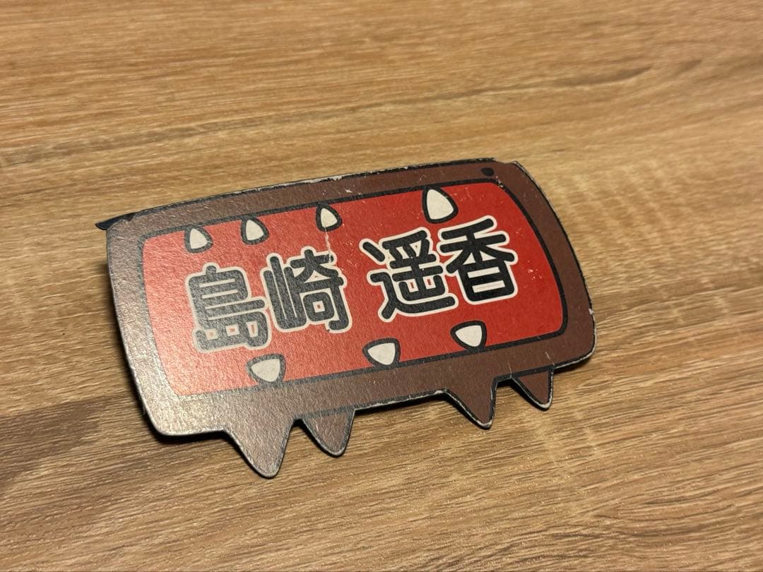 ［非売品］AKBIGO! 名札 島崎遥香着用