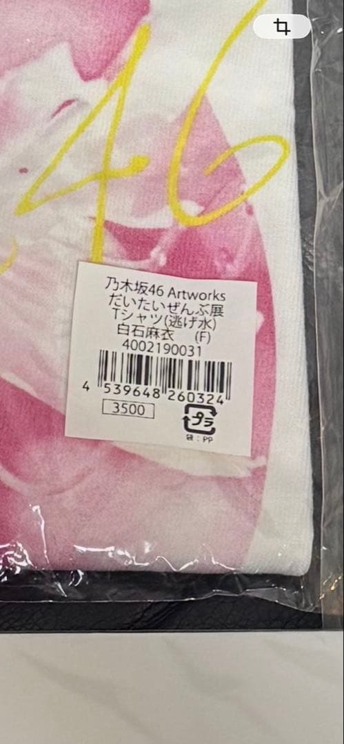 乃木坂46 だいたいぜんぶ展　Tシャツ　アイマスク