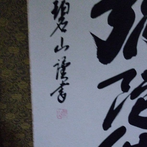 掛け軸　南無阿弥陀仏