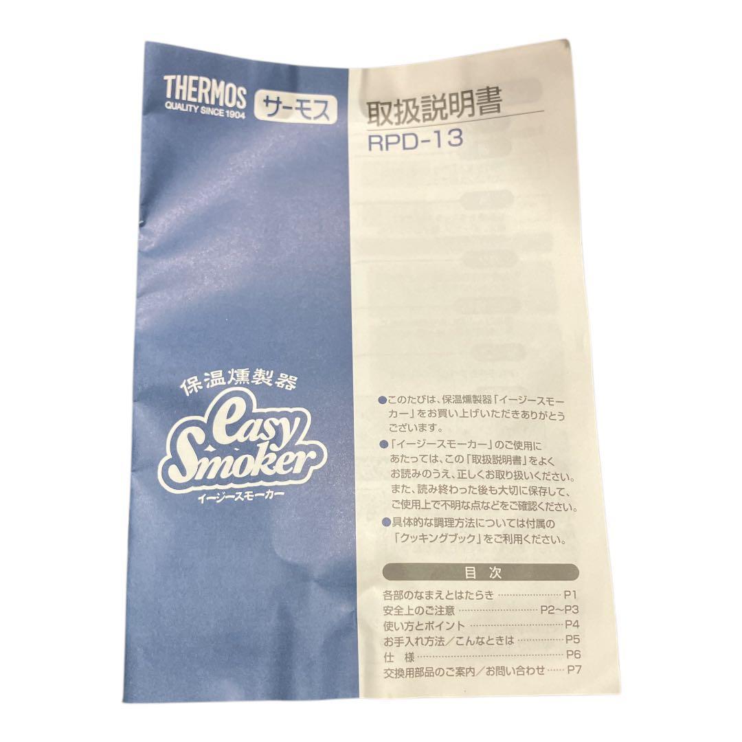 サーモス　保温燻製器　RPD-13