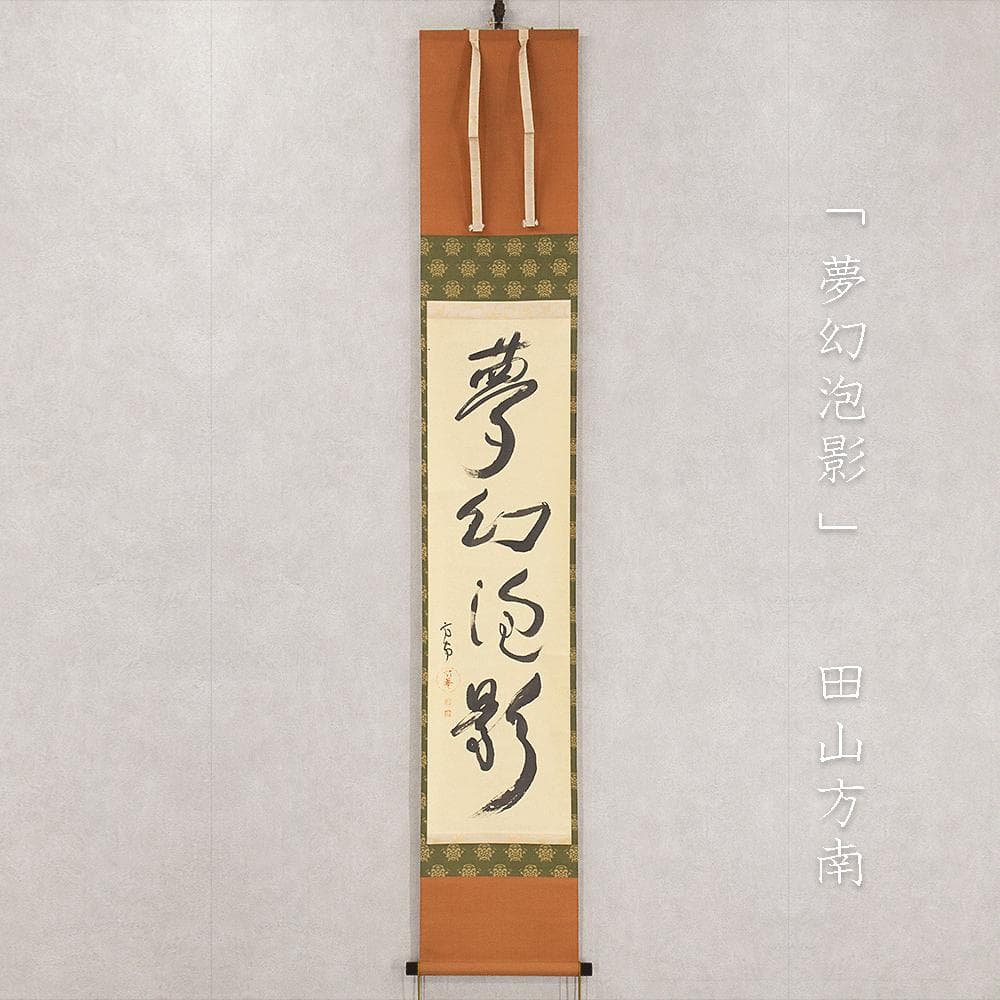 田山方南「夢幻泡影」茶掛一行書 四字熟語 掛軸 国宝鑑査文化財調査官