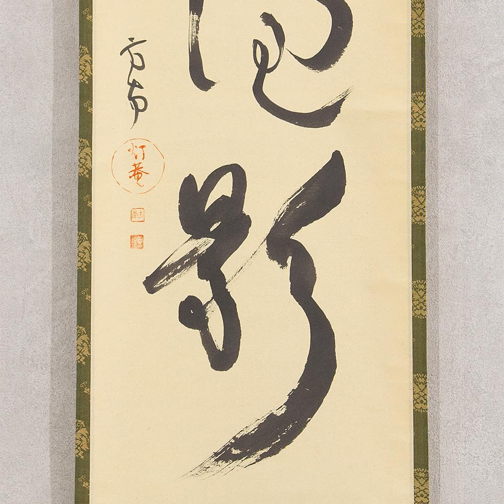 田山方南「夢幻泡影」茶掛一行書 四字熟語 掛軸 国宝鑑査文化財調査官