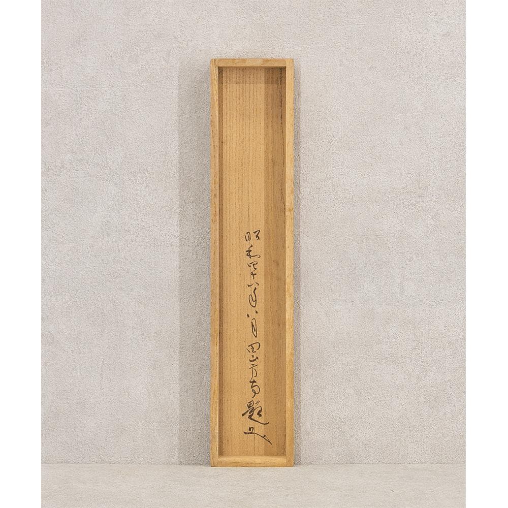 田山方南「夢幻泡影」茶掛一行書 四字熟語 掛軸 国宝鑑査文化財調査官