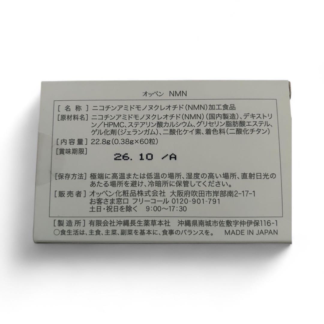 【未開封】激安❗️オッペン NMN サプリメント 60粒 賞味期限2026年10月