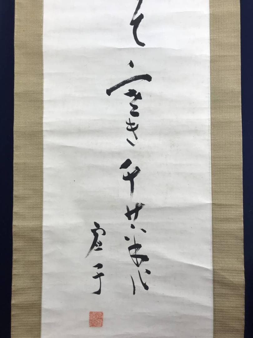 真作/高浜虚子/俳句/掛軸/名家伝来/AE-213