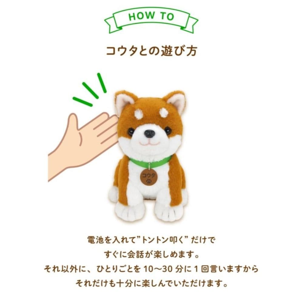 しばいぬコウタ [音声認識ぬいぐるみ]