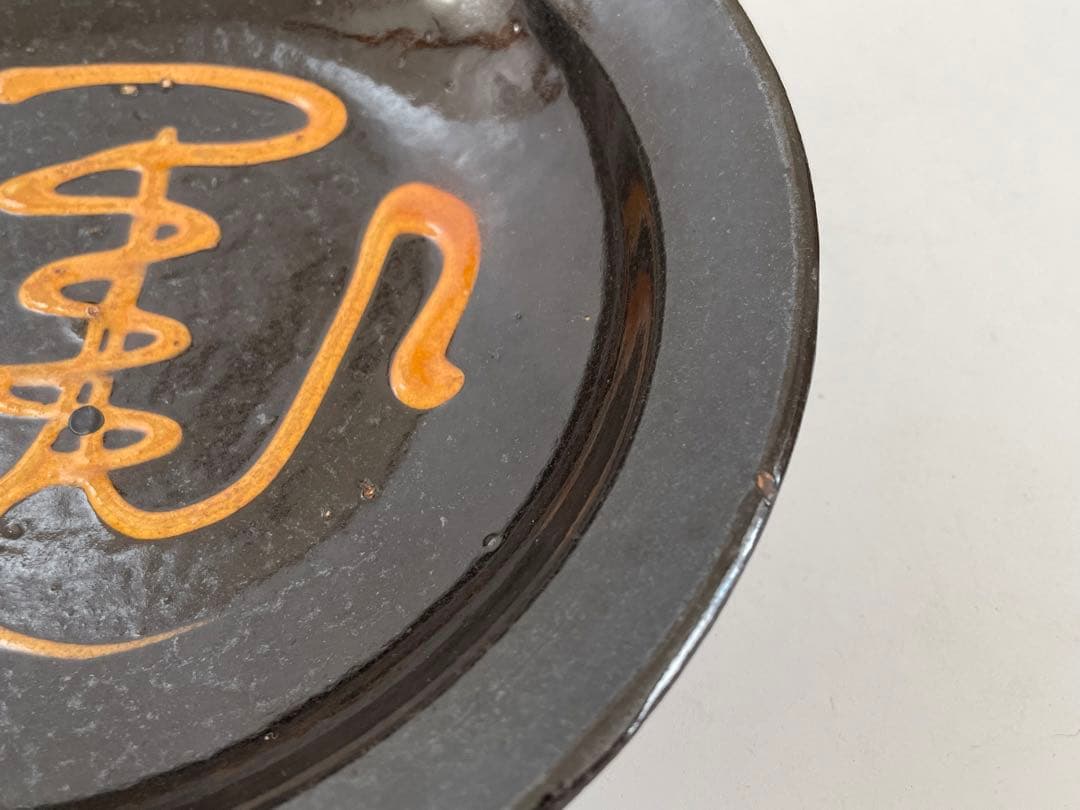 陶芸家　バーナード・リーチ　BERNARD LEACH スリップ 深皿　民藝