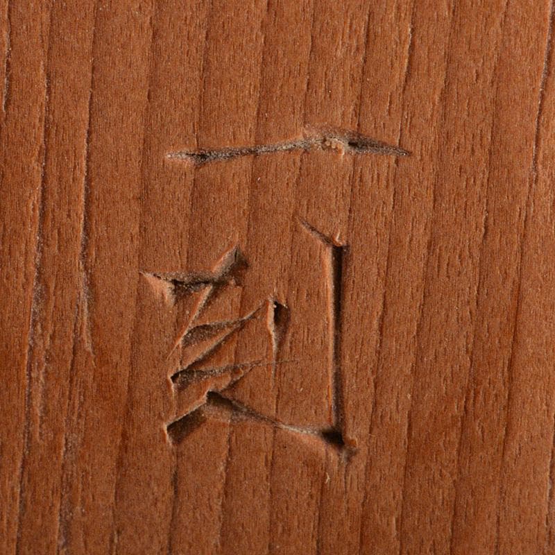 伝統工芸　飛騨一位一刀彫　中村一刻作　「石橋」　能　狂言　共箱　V　6416C