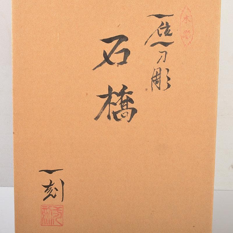 伝統工芸　飛騨一位一刀彫　中村一刻作　「石橋」　能　狂言　共箱　V　6416C