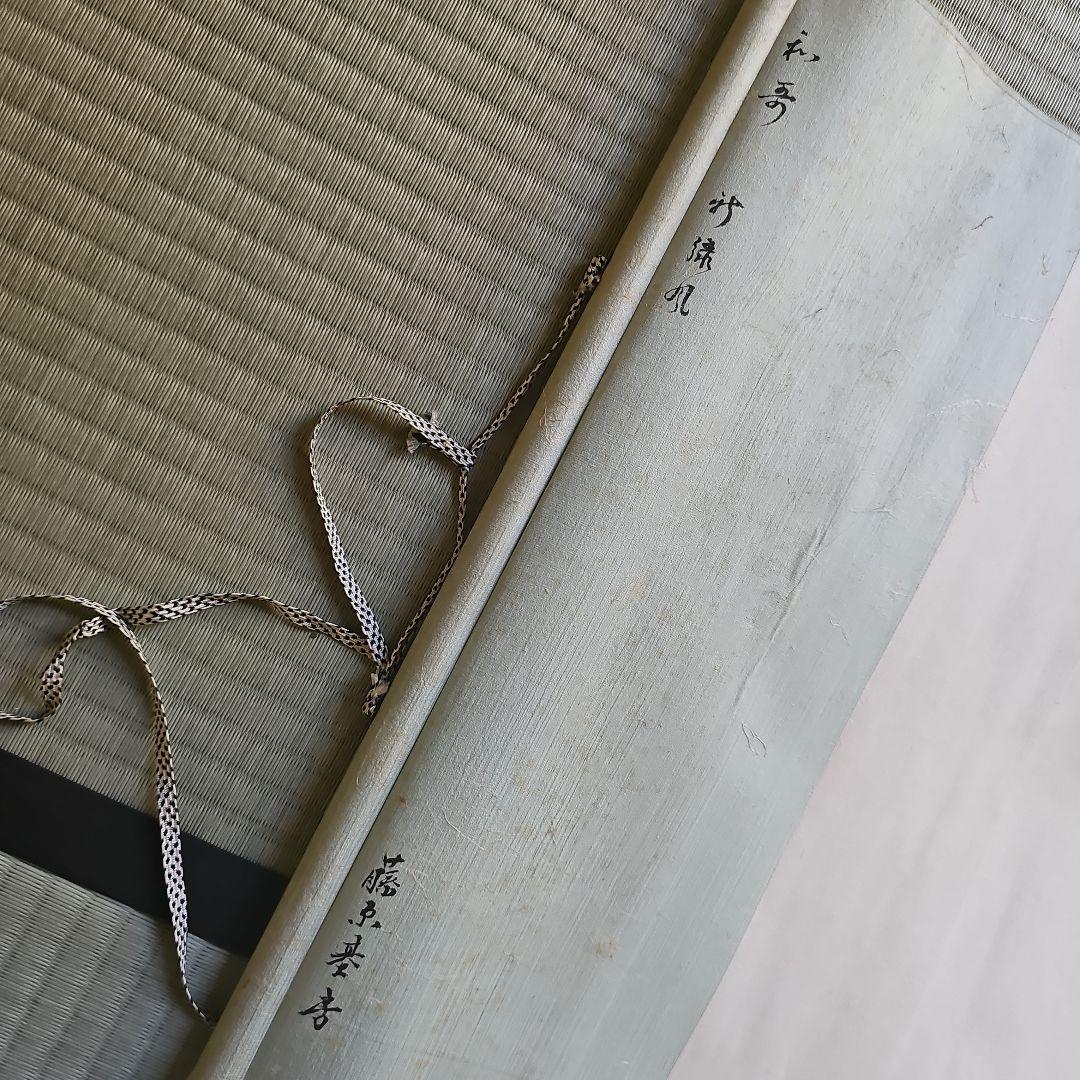 初期昭和レトロ/1950年代物】掛け軸 掛軸 短歌 絹 軸先青白磁 藤原基居