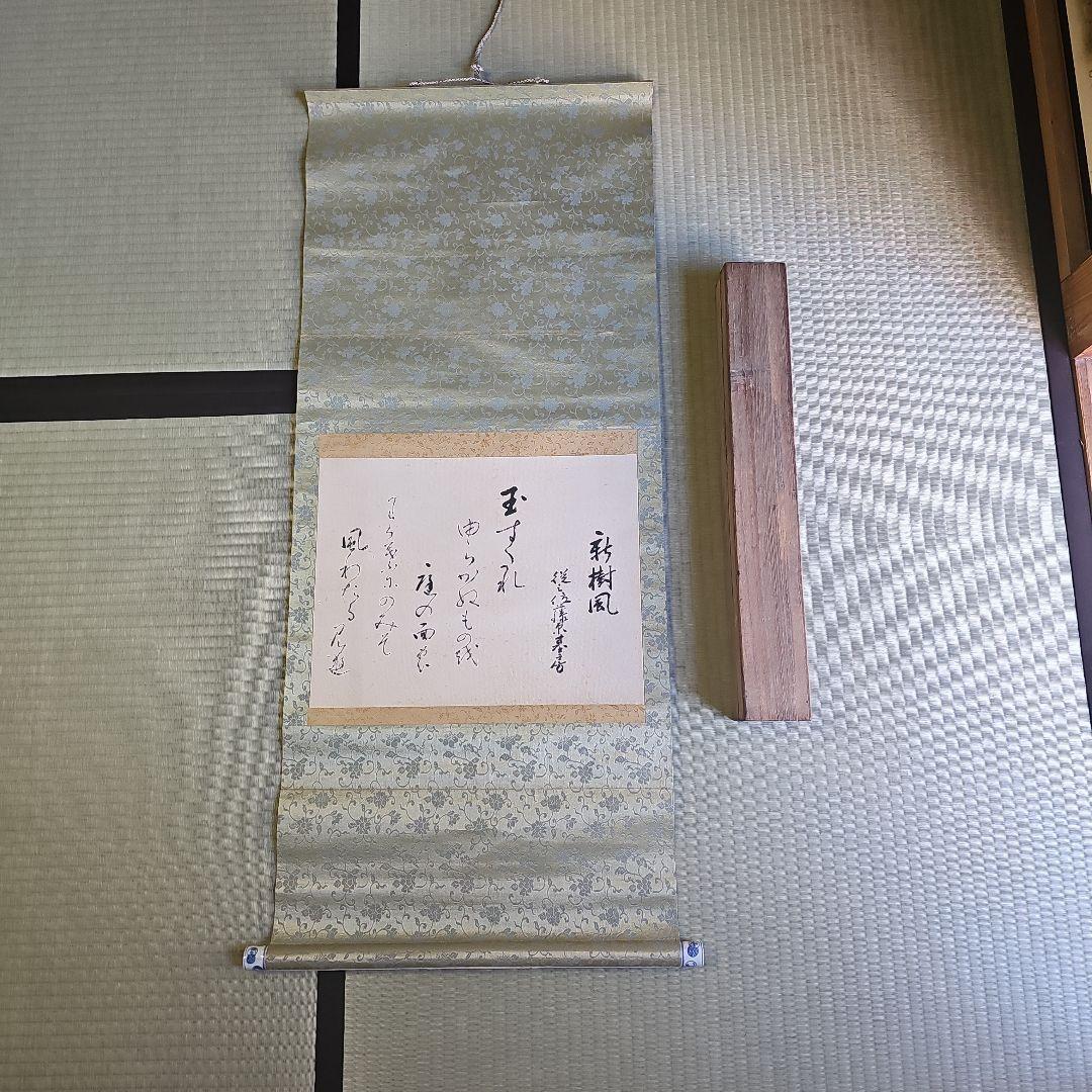 初期昭和レトロ/1950年代物】掛け軸 掛軸 短歌 絹 軸先青白磁 藤原基居