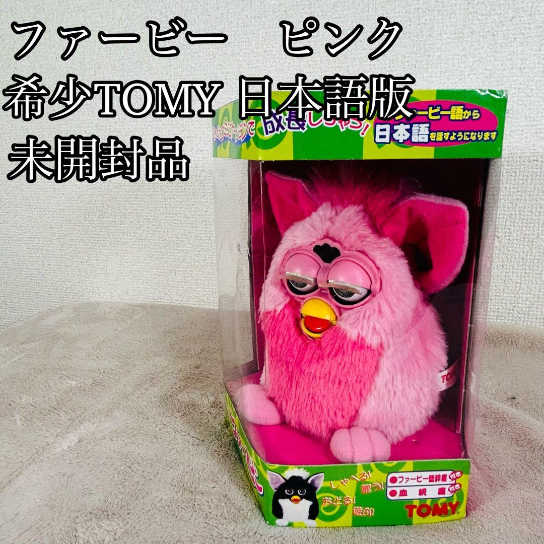 【希少未開封品】ファービー ピンク 日本語版 TOMY