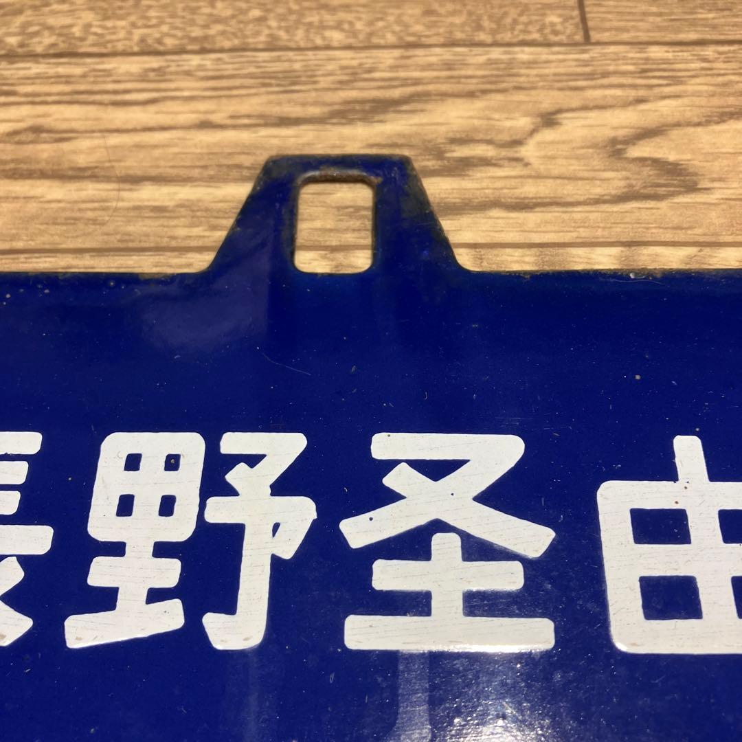 本物ホーローサボ　田口（長野ケイ由）⇔大阪