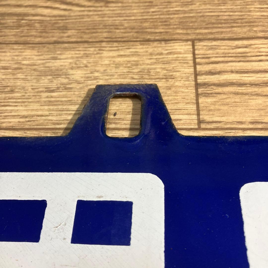 本物ホーローサボ　田口（長野ケイ由）⇔大阪