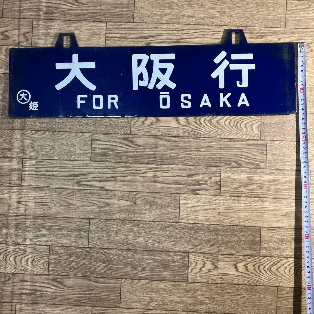 本物ホーローサボ　田口（長野ケイ由）⇔大阪