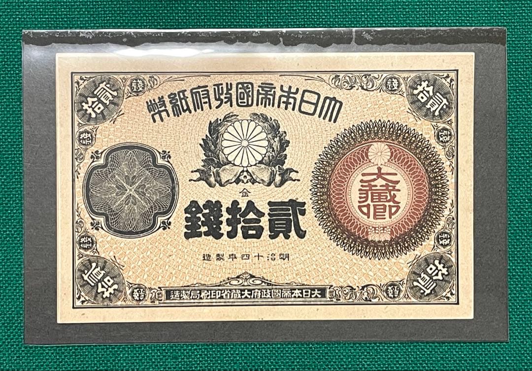 旧紙幣　古紙幣　古札　古銭　大蔵卿20銭札　完全未使用 ピン札　超希少　レア