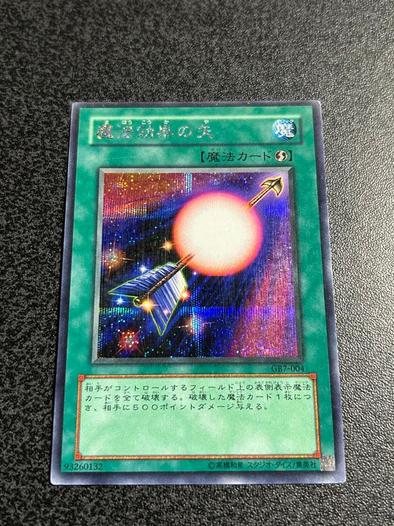 遊戯王　魔法効果の矢　シークレットレア