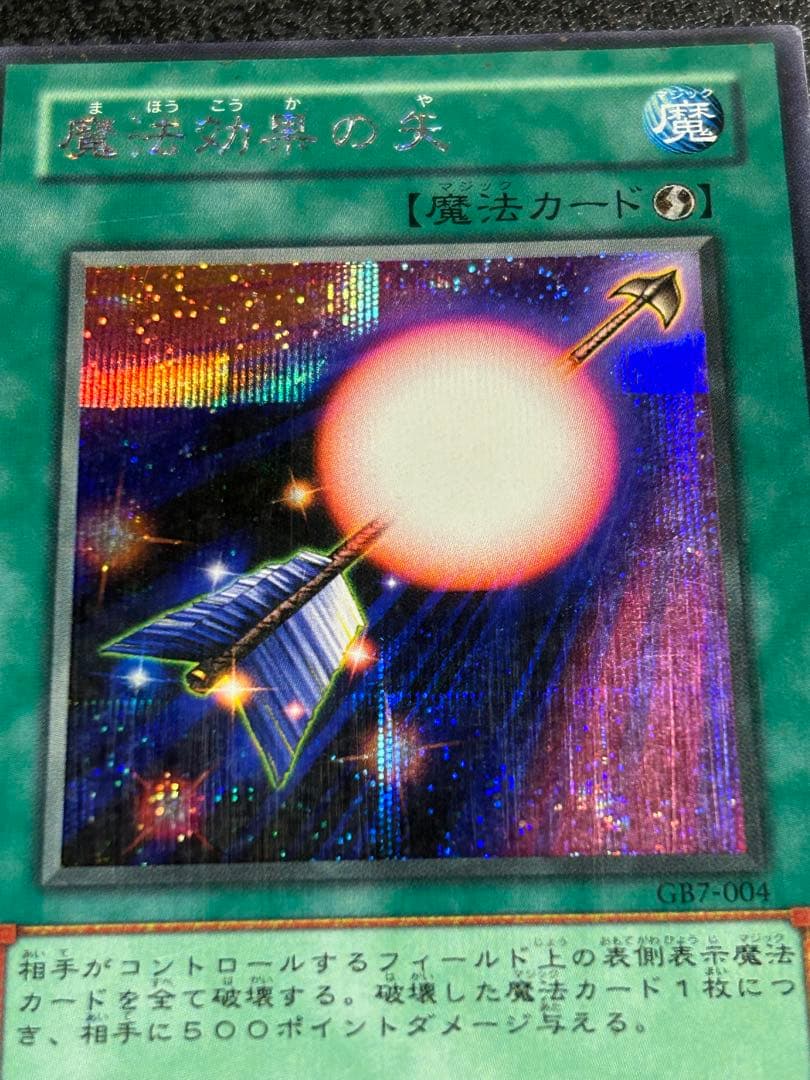 遊戯王　魔法効果の矢　シークレットレア