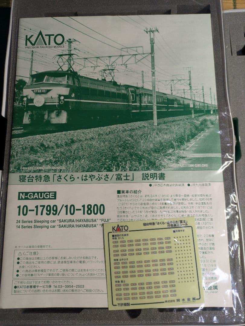 KATO 24系さくらはやぶさ／富士 機関車セット