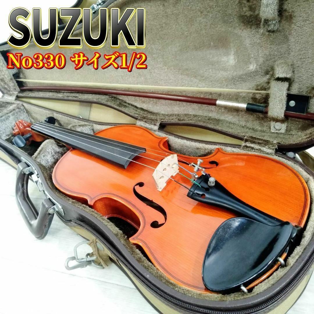 【良品】SUZUKI No.330 1/2 バイオリン (スズキ)