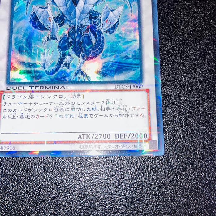 E949遊戯王 氷結界の龍 トリシューラ DTC3 ウルトラレア 美品